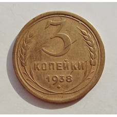 3 копейки 1938 г.,   8369