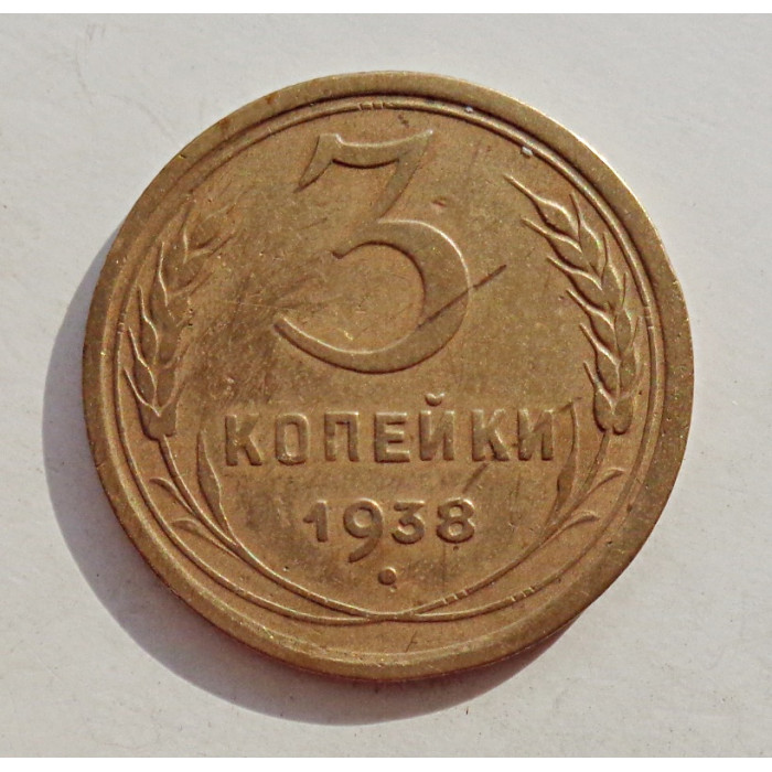 3 копейки 1938 г.,   8369 3 копейки 1938 г.,   8369