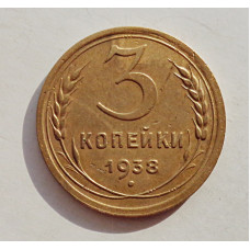 3 копейки 1938 г.,   8370