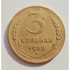 3 копейки 1938 г.,   8371