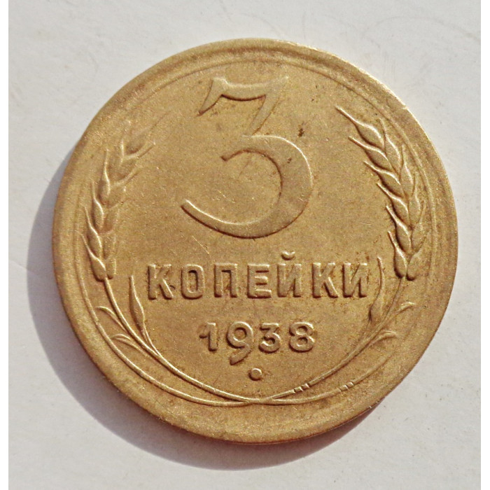 3 копейки 1938 г.,   8371 3 копейки 1938 г.,   8371