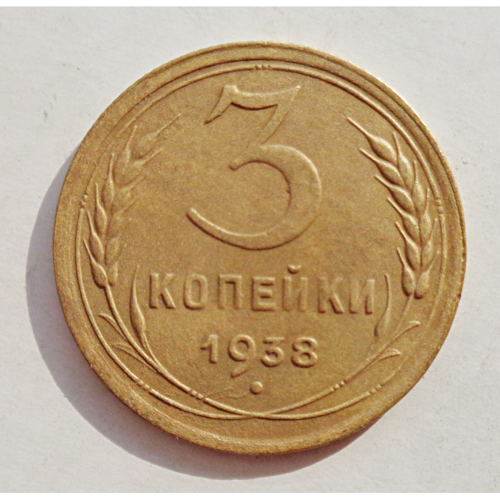 3 копейки 1938 г.,   8372 3 копейки 1938 г.,   8372