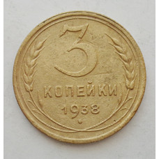 3 копейки 1938 г.,   8373