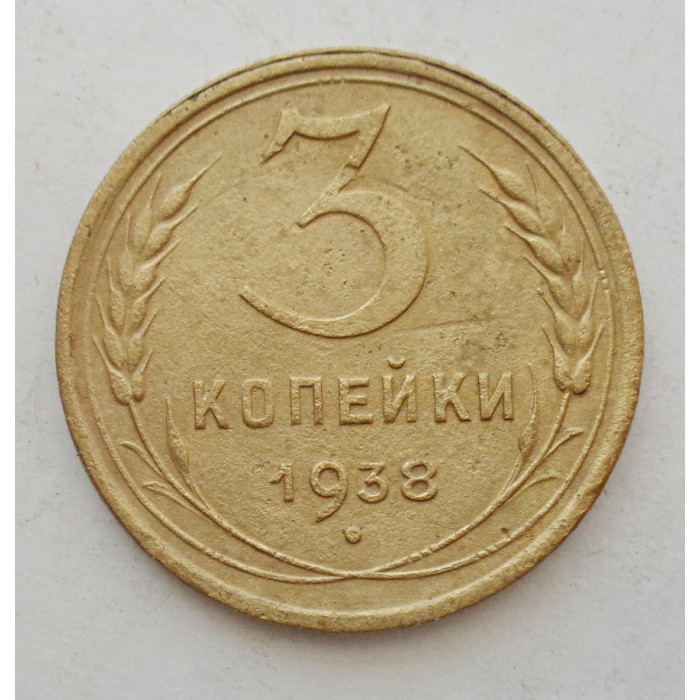 3 копейки 1938 г.,   8373 3 копейки 1938 г.,   8373