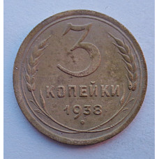3 копейки 1938 г.,   8374