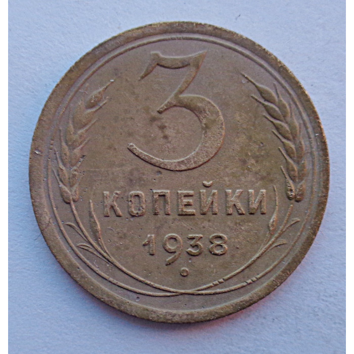 3 копейки 1938 г.,   8374 3 копейки 1938 г.,   8374