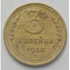 3 копейки 1938 г.,   8375