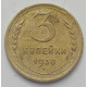 3 копейки 1938 г.,   8375