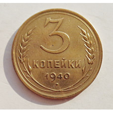 3 копейки 1940 г.,   8376