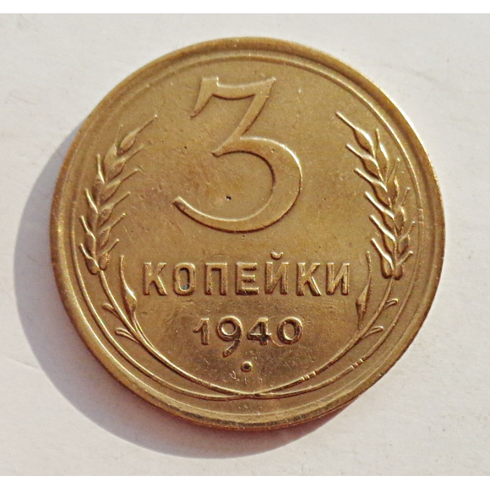 3 копейки 1940 г.,   8376 3 копейки 1940 г.,   8376