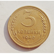 3 копейки 1940 г.,   8377