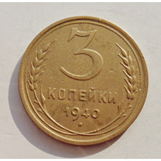 3 копейки 1940 г.,   8378