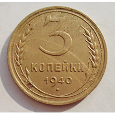 3 копейки 1940 г.,   8379