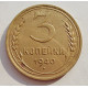 3 копейки 1940 г.,   8379