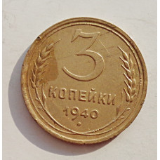 3 копейки 1940 г.,   8380