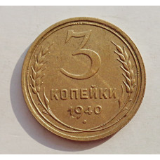 3 копейки 1940 г.,   8381