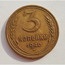 3 копейки 1940 г.,   8382