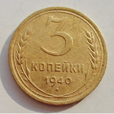 3 копейки 1940 г.,   8383