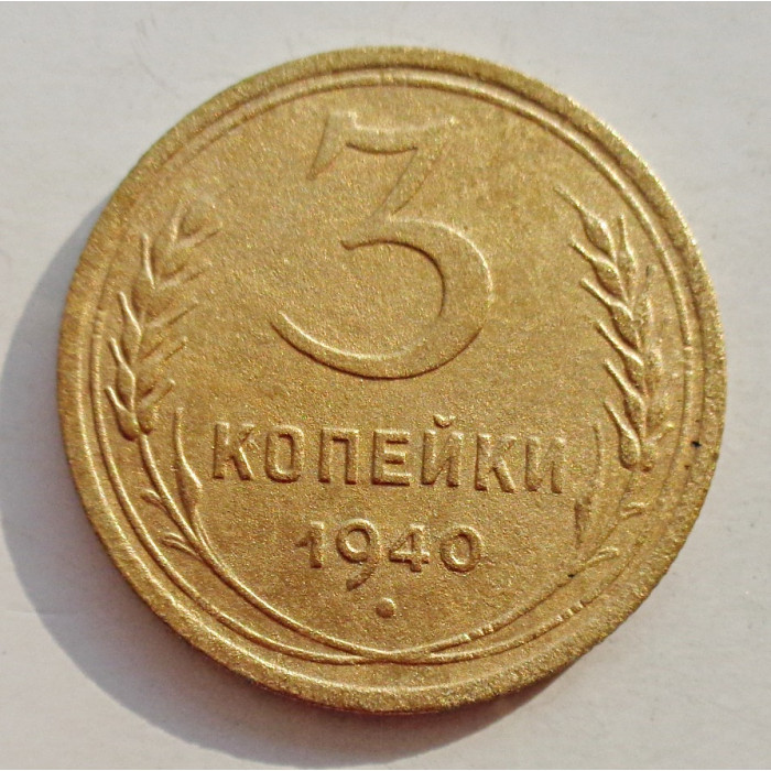 3 копейки 1940 г.,   8383 3 копейки 1940 г.,   8383