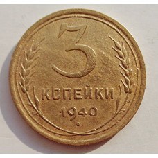 3 копейки 1940 г.,   8384