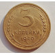 3 копейки 1940 г.,   8384
