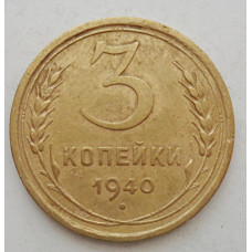 3 копейки 1940 г.,   8385