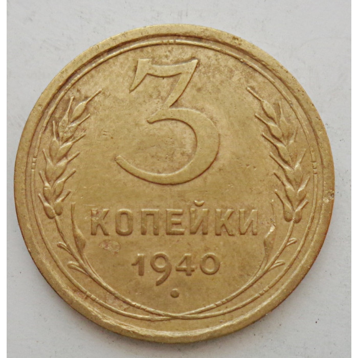 3 копейки 1940 г.,   8385 3 копейки 1940 г.,   8385