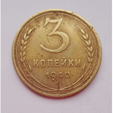 3 копейки 1940 г.,   8386
