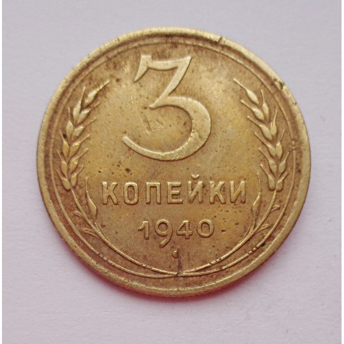 3 копейки 1940 г.,   8386 3 копейки 1940 г.,   8386