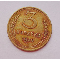 3 копейки 1940 г.,   8387