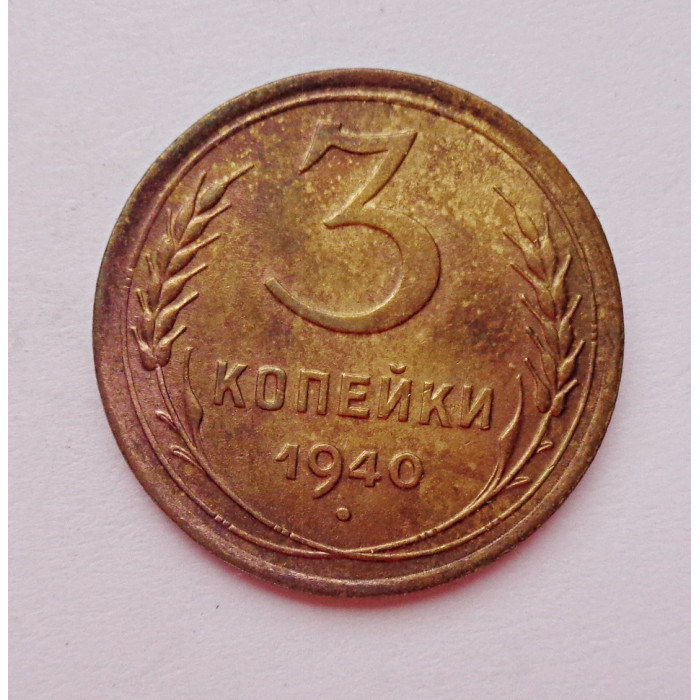 3 копейки 1940 г.,   8388 3 копейки 1940 г.,   8388