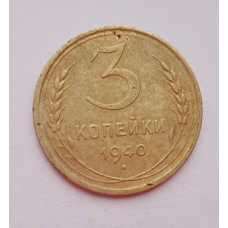 3 копейки 1940 г.,   8389