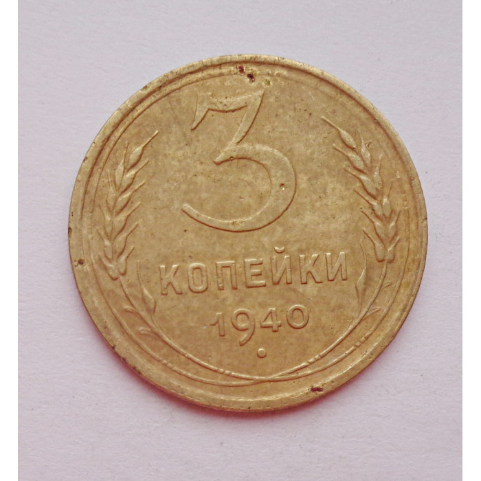 3 копейки 1940 г.,   8389 3 копейки 1940 г.,   8389