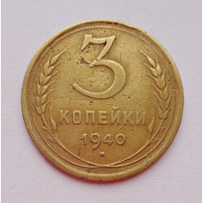 3 копейки 1940 г.,   8390
