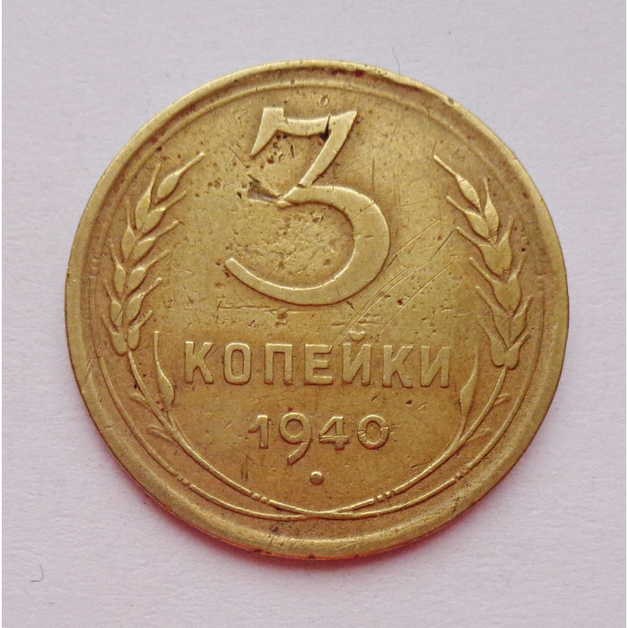 3 копейки 1940 г.,   8390 3 копейки 1940 г.,   8390