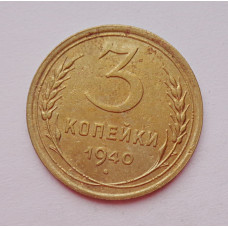 3 копейки 1940 г.,   8391
