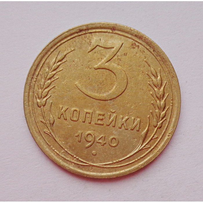 3 копейки 1940 г.,   8391 3 копейки 1940 г.,   8391