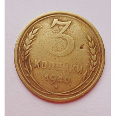 3 копейки 1940 г.,   8392