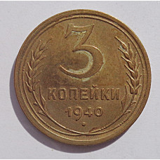 3 копейки 1940 г.,   8393