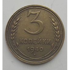 3 копейки 1940 г.,   8394