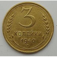 3 копейки 1940 г.,   8395