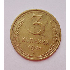 3 копейки 1941 г.,   8396