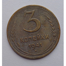 3 копейки 1941 г.,   8397