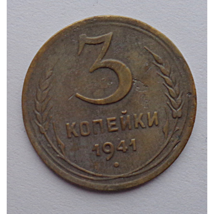 3 копейки 1941 г.,   8397 3 копейки 1941 г.,   8397