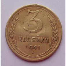 3 копейки 1941 г.,   8398