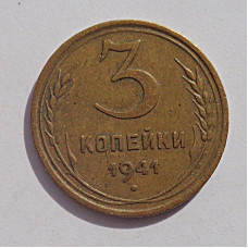 3 копейки 1941 г.,   8399