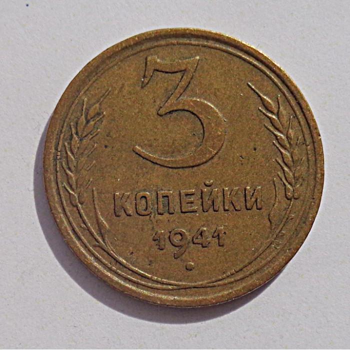3 копейки 1941 г.,   8399 3 копейки 1941 г.,   8399