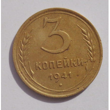 3 копейки 1941 г.,   8400