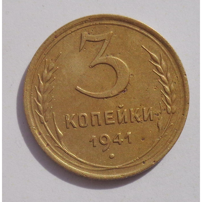 3 копейки 1941 г.,   8400 3 копейки 1941 г.,   8400