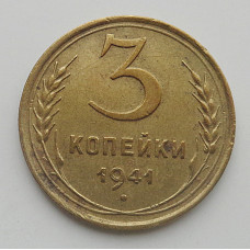 3 копейки 1941 г.,   8401